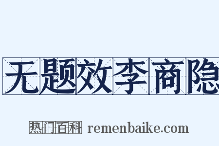 无题效李商隐是什么意思的图片